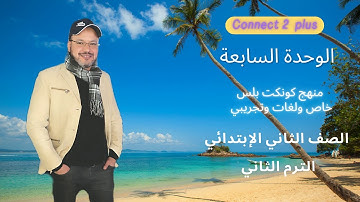 2022 كونكت بلس تانيه ابتدائي ترم تاني Connect Plus 〡 unit 7 lesson 2 mdfglhqa2