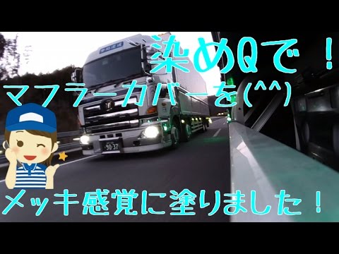 日野 グラプロ 高床用 マフラーカバー ダンプ乗り必見