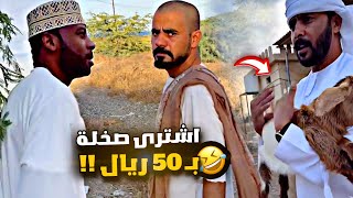 اشترى صخلة بـ 50 ريال علشانه 🤣🤣🤣