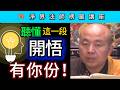 聽懂這一段 開悟有你份！~ 淨界法師《楞嚴經》講座