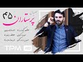 سریال ایرانی پرستاران قسمت چهل و پنجم Parastaran Serial Irani E 45 