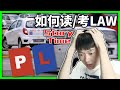 如何简单顺利的考过law\undang-undang，教你学渣式读法~