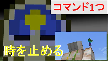 マイクラ時を止めるコマンド