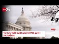 💵 США таки надасть Україні 40 млрд доларів – Сенат встиг проголосувати