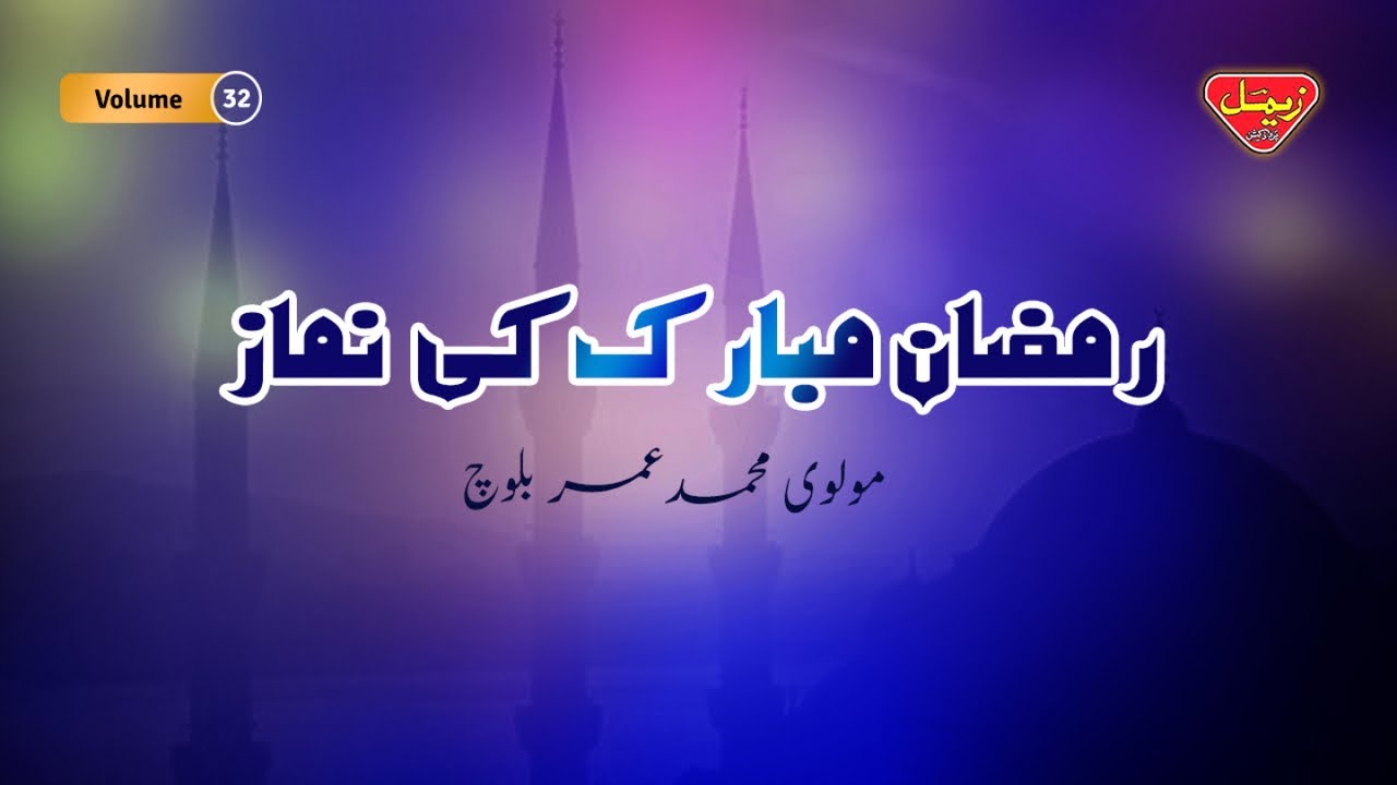 Ramzan Mubarak Ki Namaz - Molvi Muhammad Umar Baloch - Balochi Ramzan Bayan