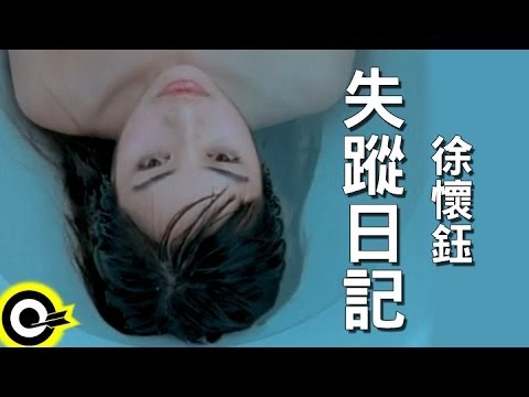徐懷鈺 Yuki【失蹤日記】Official Music Video
