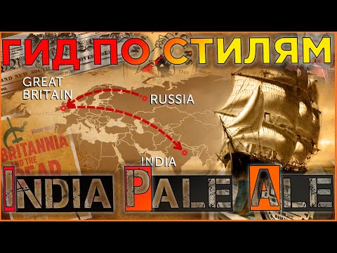 India Pale Ale (IPA) / Индийский пейл-эль (ИПА). Гид по стилю. Крафтовое пиво. Домашнее пивоварение.