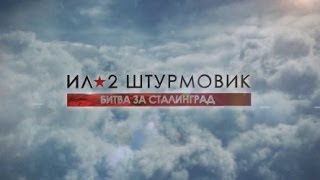 Ил-2 Штурмовик. Битва за Сталинград. Первый бой (ЛаГГ-3 29-й серии)