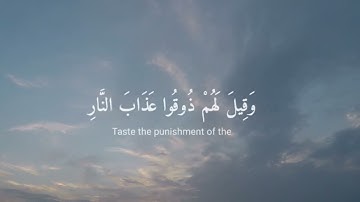 /وأما الذين فسقوا فماواهم النار/ القارئ عبدالرحمن مسعد سورة السجدة ❤