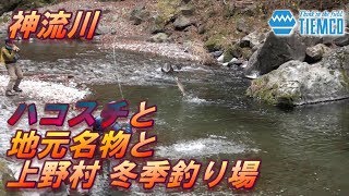 上野村冬季釣り場に行ってみた2【旅情編】 / Tiemco Fly Fishing JP / ティムコ フライフィッシング