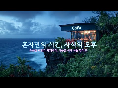 혼자만의 시간 사색의 오후