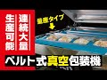 【大量生産向け真空パック】TOSPACK ベルト式真空包装機【2021.04.01型式変更有】