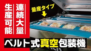 【大量生産向け真空パック】TOSPACK ベルト式真空包装機【2021.04.01型式変更有】