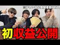 【みんなのおかげです】僕たちのYouTubeの収益を公開します