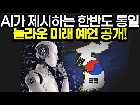   AI가 제시하는 한반도 통일 놀라운 미래 예언 공개