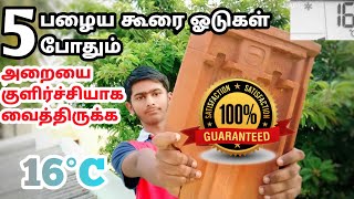 அறையை குளிர்ச்சியாக வைத்திருக்க பழைய ஓடுகள் போதும்|HOW TOMAKE NATURAL AIR COOLER USING ROOF TILES|AC