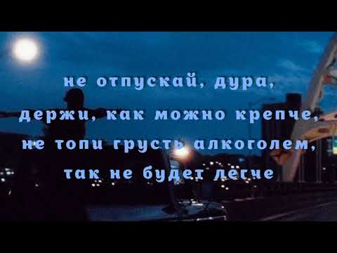 Santiz - не отпускй, дура. LYRICS💔