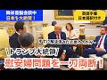 【米韓首脳会談】慰安婦問題を一刀両断！トランプ大統領が日本人と安倍元首相を大絶賛！