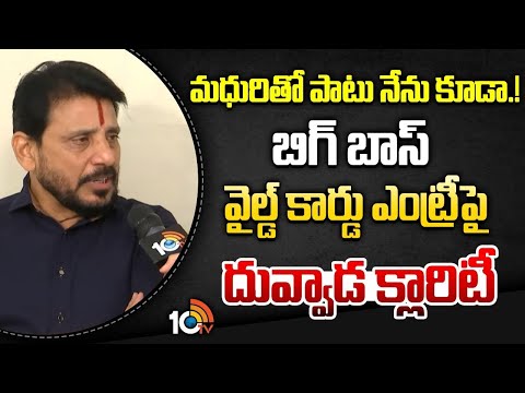 మధురితో పాటు నేను కూడా..! Duvvada Srinivas Clarity On His Wild Card Entry in Bigg Boss | 10TV