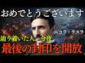 【ニコラ・テスラ】辿り着いた人、おめでとうございます。今夜、最後の封印を開放します|二コラテスラ|引き寄せの法則|369|