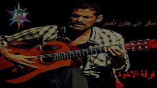 Video thumbnail of "فرقة الاخوة    -    سافر على جفون الصبر"