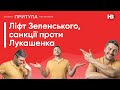 Ліфт Зеленського, санкції проти Лукашенка і лотерея для вакцинованих І Посеред тижня