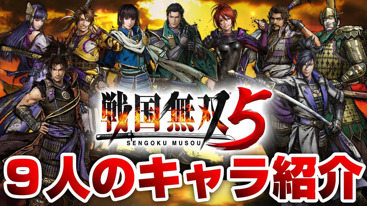戦国無双5で公開された9人のキャラクター紹介 Samurai Warriors 5 Youtube