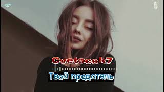 Cvetocek7 - Твой предатель 💔 Cover RAIKAHO / Давай мадам продолжай, продолжай теряться