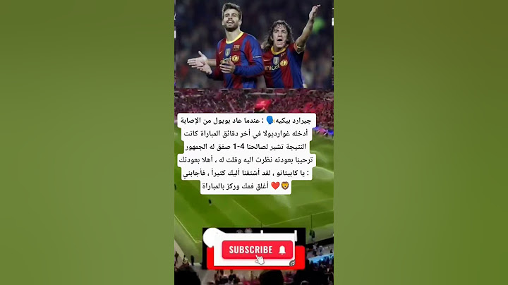 جيرارد بيكيه🗣️ : عندما عاد بويول من الإصابة أدخله غوارديولا في أخر دقائق المباراة كانت النتيجة ..