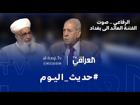 برنامج حديث اليوم الرفاعي صوت الفتنة العائد الى بغداد