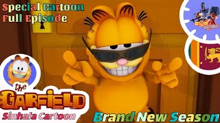 Garfield Sinhala Cartoon: Special Episode 2024 🔥🤩...