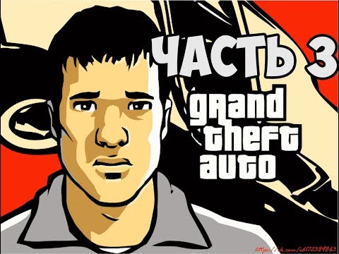 Видео: РАБОТА НА ЛЫСОГО ► GTA Advance Прохождение На Русском - Часть 3