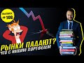 #166: Коррекция на рынках. Что с нашими портфелями?