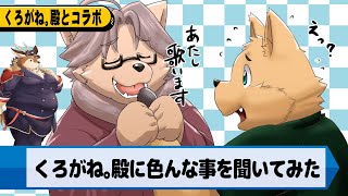 お友達にインタビューしてみたい【くろがね。殿】