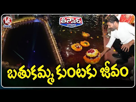 CM Revanth Reddy Inaugurates Bathukamma Kunta In Amberpet | V6 Teenmaar - V6NEWSTELUGU