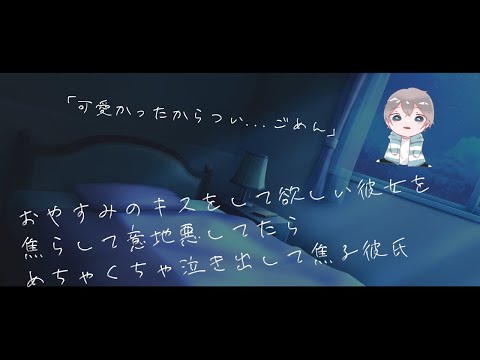 【女性向け】キスをねだる彼女を焦らしてたら泣かせちゃって焦りまくる彼氏【シチュエーションボイス】