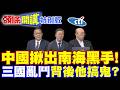 中國揪出南海黑手! | 三國大亂鬥!背後他搞鬼?【頭條開講特別版】20260721 @頭條開講HeadlinesTalk  ‪@中天電視CtiTv ‬