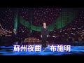 蘇州夜曲 布施明 (2002年)