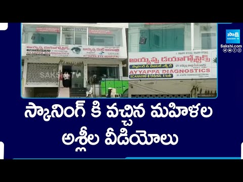 Nizamabad Scanning Center Incident, Gang Blackmail Women's With Videos | @SakshiTV - SAKSHITV