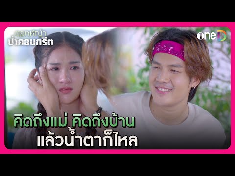 คิดถึงแม่ คิดถึงบ้าน แล้วน้ำตาก็ไหล | Highlight #ดอกหญ้าป่าคอนกรีต EP13 | ดูย้อนหลังฟรีทางแอป #oneD