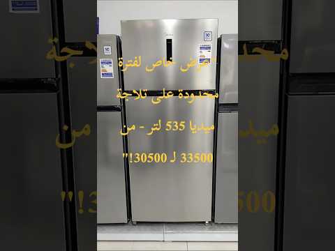 خصم لفترة محدودة تلاجة ميديا 535 لتر ب 30 500 جنيه فقط تلاجة ميديا اجهزة منزلية