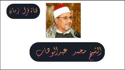 اليوم السادس عشر الجزء السادس عشر الربع الرابع الشيخ محمد عبد الوهاب الطنطاوي سوره مريم في رمضان