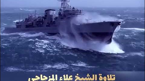 من روائع تلاوات الشيخ علاء المزجاجي وَأُوحِيَ إِلَىٰ نُوحٍ أَنَّهُۥ لَن يُؤۡمِنَ مِن قَوۡمِكَ إِلَّا