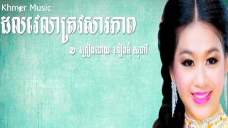 Video thumbnail of "ទៀងមុំ សុធាវី - ដល់វេលាត្រូវសារភាព - Tieng Mom Sotheavy - Khmer old song"