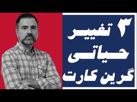 قوانین گرین کارت ۲۰۲۵ آمریکا بزرگ ترین تغییراتی که هر متقاضی باید بداند