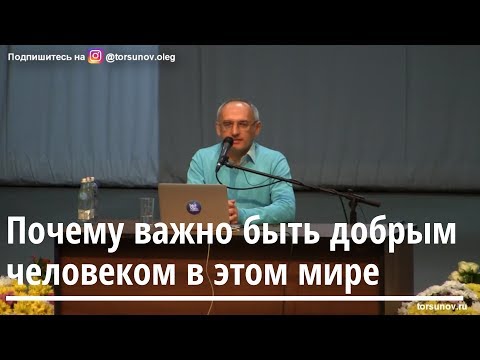 Торсунов О.Г.  Почему важно быть добрым человеком в этом мире