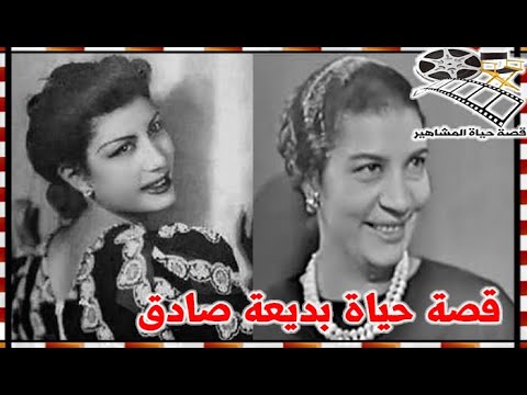 بديعة صادق مطربة احبتها ام كلثوم وخذلها عبد الوهاب ولدت في السيرك و خالة فنانة شهيرة