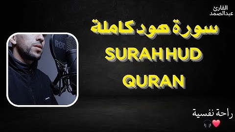 سورة هود كاملة ❤️🎧تلاوة عطرة