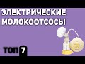 ТОП—7. Лучшие электрические молокоотсосы. Рейтинг 2020 года!