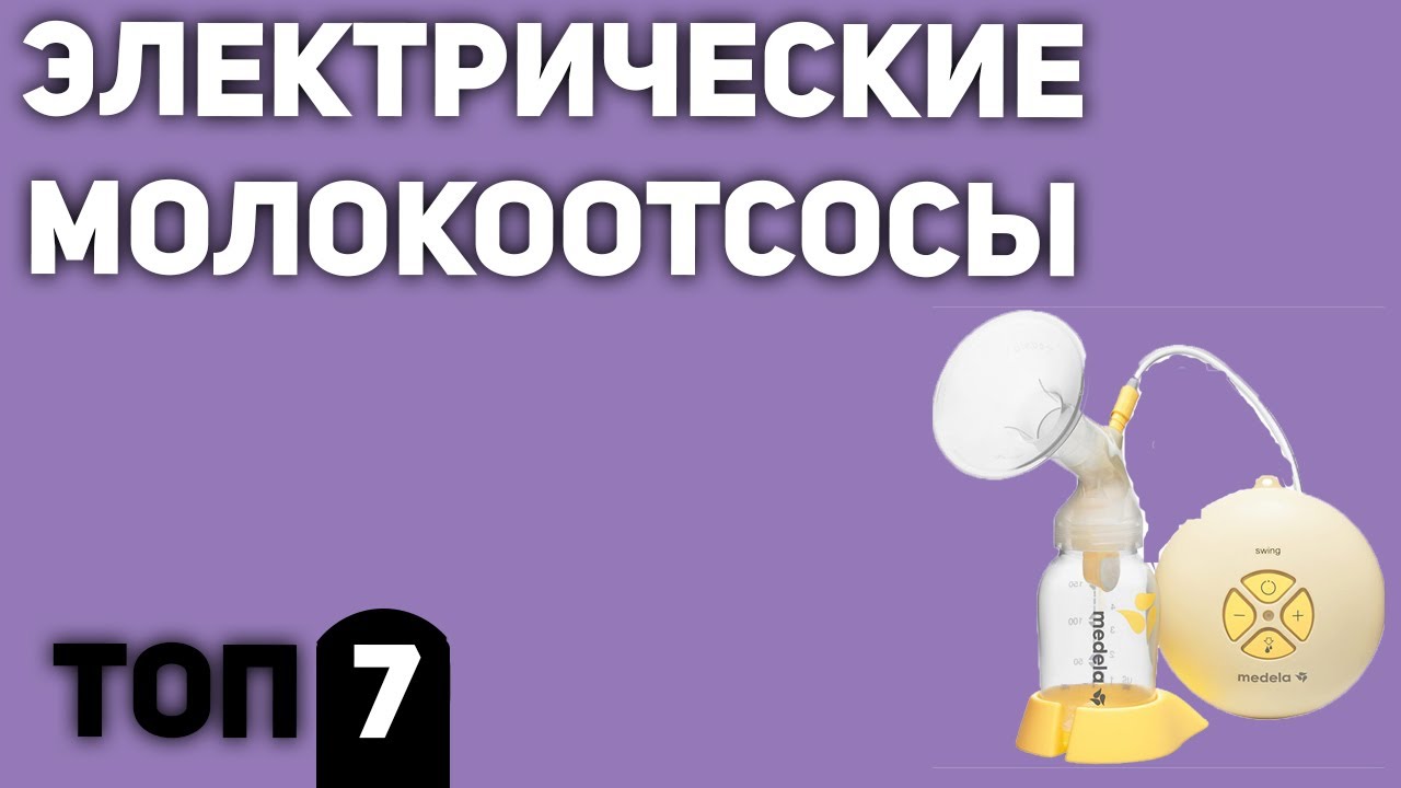 ТОП—7. Лучшие электрические молокоотсосы. Рейтинг 2020 года! - YouTube